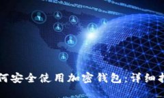 如何安全使用加密钱包：