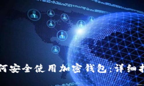如何安全使用加密钱包：详细指南