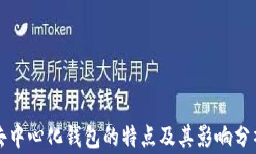 
去中心化钱包的特点及其影响分析