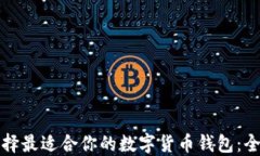 如何选择最适合你的数字