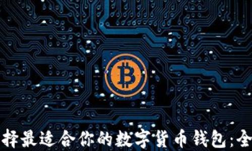 
如何选择最适合你的数字货币钱包：全面指南
