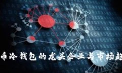 数字货币冷钱包的龙头企