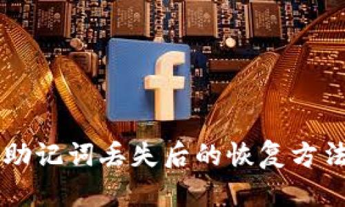 区块链钱包助记词丢失后的恢复方法及实用指南