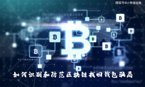 如何识别和防范区块链找回钱包骗局