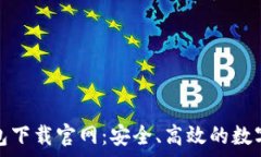   安卓虚拟币钱包下载官网