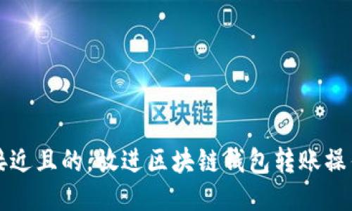 思考一个接近且的，放进区块链钱包转账操作详细教程