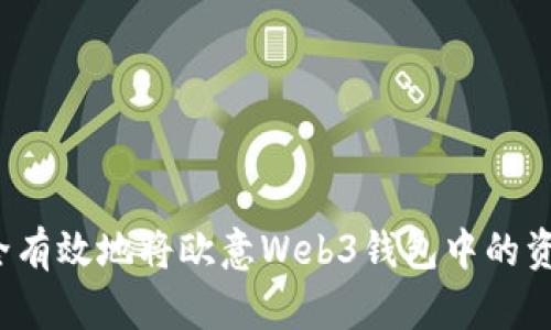 如何安全有效地将欧意Web3钱包中的资金转出？