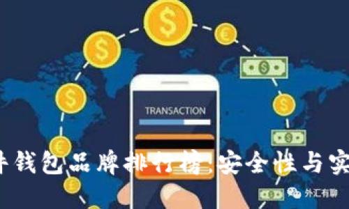 2023年热门硬件钱包品牌排行榜：安全性与实用性的综合评比