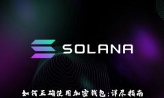 如何正确使用加密钱包：