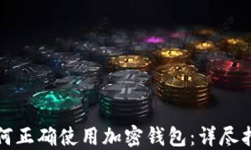 
如何正确使用加密钱包：详尽指南