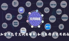 加密钱包常见问题解析：