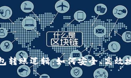 深入解析区块链钱包转账逻辑：如何安全、高效地进行数字货币转账