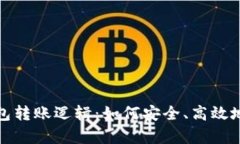 深入解析区块链钱包转账