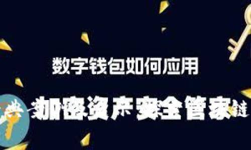 区块链审计经典案例及启示：探索区块链安全与透明性