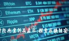区块链审计经典案例及启