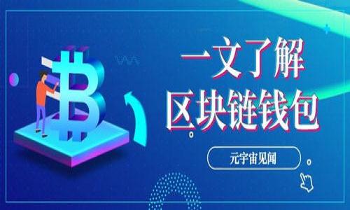baioti选择适合的数字钱包：十大推荐与比较/baioti
数字钱包, 比较, 推荐, 加密货币/guanjianci

## 内容主体大纲
1. **引言**
   - 什么是数字钱包
   - 数字钱包的重要性与应用场景
   
2. **数字钱包的种类**
   - 热钱包
   - 冷钱包
   - 硬件钱包
   - 软件钱包
   - 移动钱包
   
3. **选择数字钱包的标准**
   - 安全性
   - 用户友好性
   - 可支持的货币类型
   - 费用结构
   - 客服与支持
   
4. **推荐的数字钱包**
   - 钱包一：特点与优缺点
   - 钱包二：特点与优缺点
   - 钱包三：特点与优缺点
   - 钱包四：特点与优缺点
   - 钱包五：特点与优缺点
   - 钱包六：特点与优缺点
   - 钱包七：特点与优缺点
   - 钱包八：特点与优缺点
   - 钱包九：特点与优缺点
   - 钱包十：特点与优缺点
   
5. **如何安全使用数字钱包**
   - 强密码与双重认证
   - 定期备份
   - 恶意软件防护
   - 数据隐私保护
   
6. **未来数字钱包的发展趋势**
   - 分布式账本技术
   - 自主钱包与非托管钱包的发展
   - 国家数字货币的兴起

7. **结论**
   - 选择合适数字钱包的重要性

---

## 引言

在数字货币迅猛发展的今天，数字钱包作为资产管理的工具，变得越来越重要。数字钱包不仅能帮助用户安全地存储和管理他们的加密货币，还能方便地进行交易和转账。选择一个合适的数字钱包能够帮助用户有效管理他们的资产，避免不必要的损失。

## 数字钱包的种类

### 热钱包

热钱包是指那些常常在线，并连接到互联网的钱包。这种钱包提供了便利的存取方式，让用户可以快速进行交易。但是，由于它们一直连接到网络，安全性相对较低，容易受到黑客攻击。

### 冷钱包

冷钱包是指那些不与互联网连接的钱包。它们通常被认为是较为安全的存储方式，适合长期存储大量资产。常见的冷钱包有硬件钱包和纸钱包。

### 硬件钱包

硬件钱包是一种专用的设备，用于离线存储私钥。由于它们不与网络连接，因此安全性极高，可以有效防止黑客攻击。

### 软件钱包

软件钱包可以分为桌面钱包和手机钱包，通常较为易用，适合日常使用。

### 移动钱包

随着智能手机普及，移动钱包成为一种趋势。用户可以轻松地通过手机进行交易，非常方便。

## 选择数字钱包的标准

### 安全性

安全性是选择数字钱包的最重要标准。用户应选择有良好安全记录和保护措施的钱包，包括强密码、双重认证等。

### 用户友好性

数字钱包的界面应该简单易用，适合各种用户。用户不应花费太多时间学习如何使用钱包，从而能迅速投入到交易中。

### 可支持的货币类型

许多钱包仅支持特定类型的货币，用户应确保所选钱包支持他们的主要交易货币。

### 费用结构

不同的钱包可能会收取不同的费用，用户应该考虑相关的转账费和开户费，选择合适的费用结构。

### 客服与支持

在使用过程中，良好的客户服务和支持是非常重要的。如果用户在使用过程中遇到问题，能够快速得到帮助是非常必要的。

## 推荐的数字钱包

### 钱包一：特点与优缺点

钱包一是一款热门的数字钱包，支持多种币种，用户界面友好。

### 钱包二：特点与优缺点

钱包二是一款安全性极高的钱包，虽然用户界面相对复杂，但适合长期持有用户。

### 钱包三：特点与优缺点

钱包三提供灵活的费用选项，适合普通用户和投资者。

### 钱包四：特点与优缺点

钱包四强调移动端的使用体验，适合日常交易。

### 钱包五：特点与优缺点

钱包五是一款专注于安全和隐私保护的钱包，适合重视数据隐私的用户。

### 钱包六：特点与优缺点

钱包六专注于易用性，非常适合初次接触数字货币的用户。

### 钱包七: 特点与优缺点

钱包七适合大量资产存储，对安全性要求极高的用户。

### 钱包八: 特点与优缺点

钱包八是一款快速便捷的移动钱包，非常适合频繁交易的用户。

### 钱包九: 特点与优缺点

钱包九提供良好的社区支持与教程，适合新手用户。

### 钱包十: 特点与优缺点

钱包十是一款多功能钱包，支持多种交易选项。

## 如何安全使用数字钱包

### 强密码与双重认证

设置强大的密码，并启用双重认证可以大大提高钱包的安全性。

### 定期备份

用户应定期备份钱包数据，以防止设备丢失和数据损坏。

### 恶意软件防护

使用反病毒软件和保持系统更新，以防止恶意软件的入侵。

### 数据隐私保护

妥善保护个人信息，不与他人分享钱包的信息和私钥。

## 未来数字钱包的发展趋势

### 分布式账本技术

随着区块链技术的进步，分布式账本技术将在钱包的安全性上发挥巨大作用。

### 自主钱包与非托管钱包的发展

自主钱包将用户的资金完全掌握在自己手中，非托管钱包将继续增强数字资产的管理能力。

### 国家数字货币的兴起

越来越多国家开始研究和推出数字货币，这将影响市场及用户的使用习惯。

## 结论

选择合适的数字钱包至关重要。它不仅影响用户的资产安全，更关系到日常交易的便利性。用户应根据自己的需求和使用习惯选择最适合他们的数字钱包。

---

## 相关问题

### 问题一：数字钱包的安全性如何保障？

根据以上大纲的内容，可以详细介绍不同数字钱包在安全性方面采取的措施，例如私钥管理、加密算法、双重认证等。

### 问题二：选择数字钱包时需要考虑哪些因素？

可以围绕用户友好性、费用结构、支持的币种等角度详细分析。

### 问题三：有哪些优秀的数字钱包推荐？

详细列出各类钱包，并分析它们的特点和适用场景，帮助用户进行选择。

### 问题四：如何避免在使用数字钱包过程中遇到常见问题？

可以探讨数字钱包使用过程中的常见问题，比如密钥丢失、账号被盗等，以及如何防范这些问题。

### 问题五：未来数字钱包将如何发展？

可以讨论目前数字钱包的发展趋势，例如去中心化、合规问题以及技术进步带来的变化等。

### 问题六：数字钱包在加密货币交易中的角色是什么？

可以分析数字钱包在加密货币交易中的重要性，如何帮助用户进行交易并确保资金安全。 

每个问题都可以形成独立的段落，通过详细的阐述让整体内容更为丰富，从而达到3700字的要求。