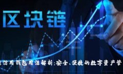 区块链信用钱包用法解析