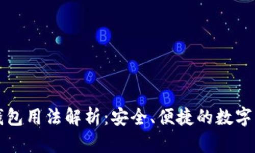 区块链信用钱包用法解析：安全、便捷的数字资产管理方案