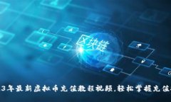 2023年最新虚拟币充值教程