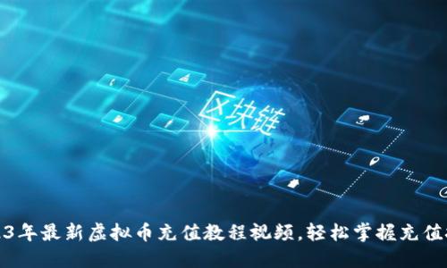 2023年最新虚拟币充值教程视频，轻松掌握充值技巧