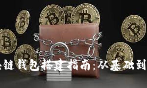 区块链钱包搭建指南：从基础到实战