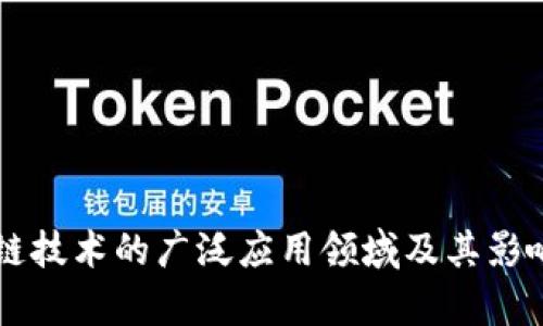 区块链技术的广泛应用领域及其影响分析
