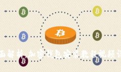 全面解析：加密钱包安装