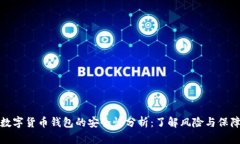 数字货币钱包的安全性分