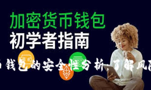 数字货币钱包的安全性分析：了解风险与保障