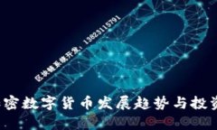 2023年加密数字货币发展趋