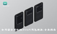 如何安全有效地从DeFi钱包