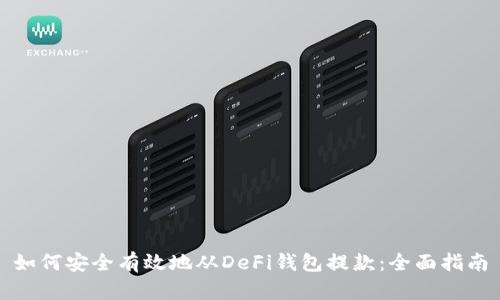 如何安全有效地从DeFi钱包提款：全面指南