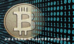 加密币钱包理财：如何在