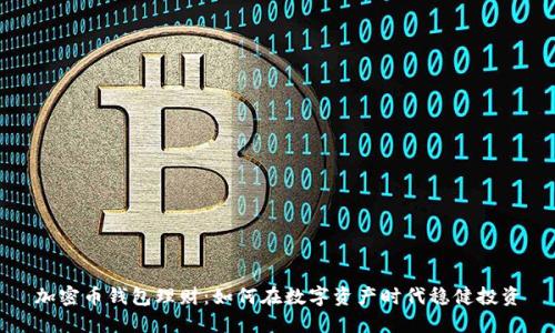 加密币钱包理财：如何在数字资产时代稳健投资