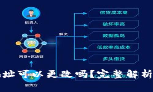 区块链冷钱包地址可以更改吗？完整解析与常见问题解答