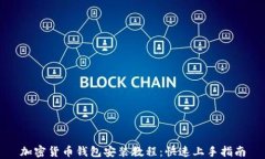加密货币钱包安装教程：