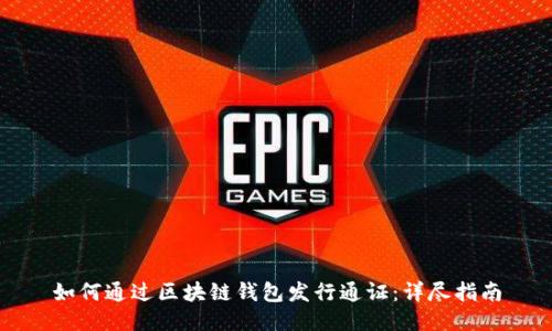 如何通过区块链钱包发行通证：详尽指南