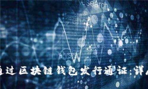 如何通过区块链钱包发行通证：详尽指南