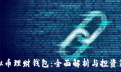   虚拟币理财钱包：全面解