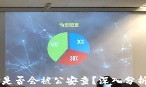 
易币付是否会被公安查？深入分析与解读