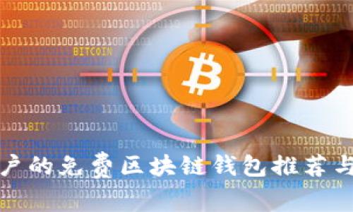 最适合用户的免费区块链钱包推荐与使用指南