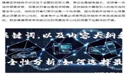 以下是你所需的、关键词，以及内容大纲和相关问题的排列。

```xml
数字货币钱包的安全性分析：如何选择最安全的钱包