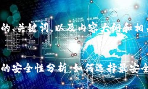 以下是你所需的、关键词，以及内容大纲和相关问题的排列。

```xml
数字货币钱包的安全性分析：如何选择最安全的钱包