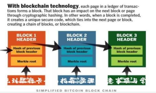 虚拟币提现到银行卡全面指南：步骤、注意事项与常见问题解答