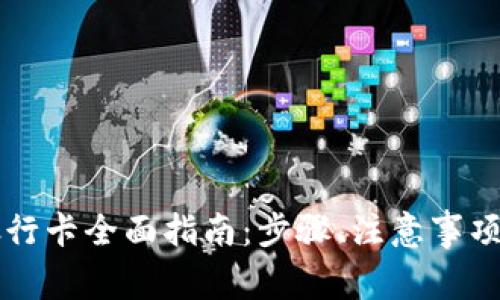 虚拟币提现到银行卡全面指南：步骤、注意事项与常见问题解答