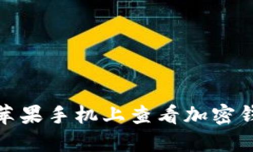 如何在苹果手机上查看加密钱包密码