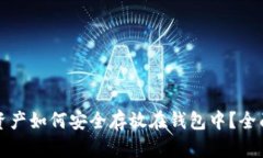 数字资产如何安全存放在