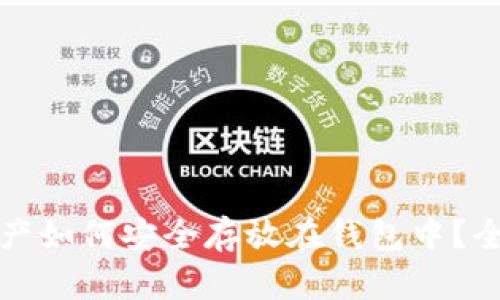 数字资产如何安全存放在钱包中？全面指南