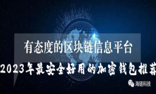 2023年最安全好用的加密钱包推荐
