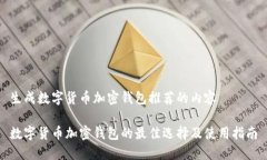 生成数字货币加密钱包推